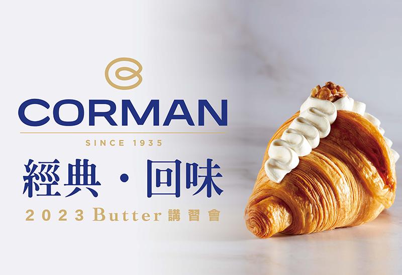 2023  經典‧回味  Corman 講習會