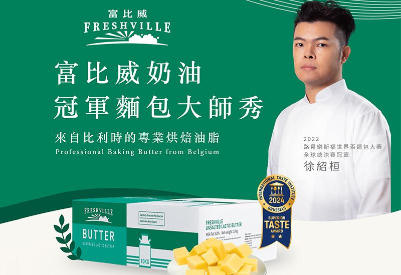 Freshville 富比威奶油冠軍麵包大師秀